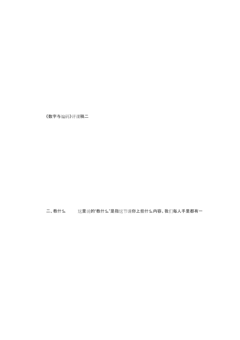 《数字与编码》评课稿集锦名师优质资料.docx_第3页