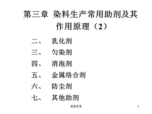 5-第三章 染料加工助剂及其作用原理(2)[优教课堂].ppt