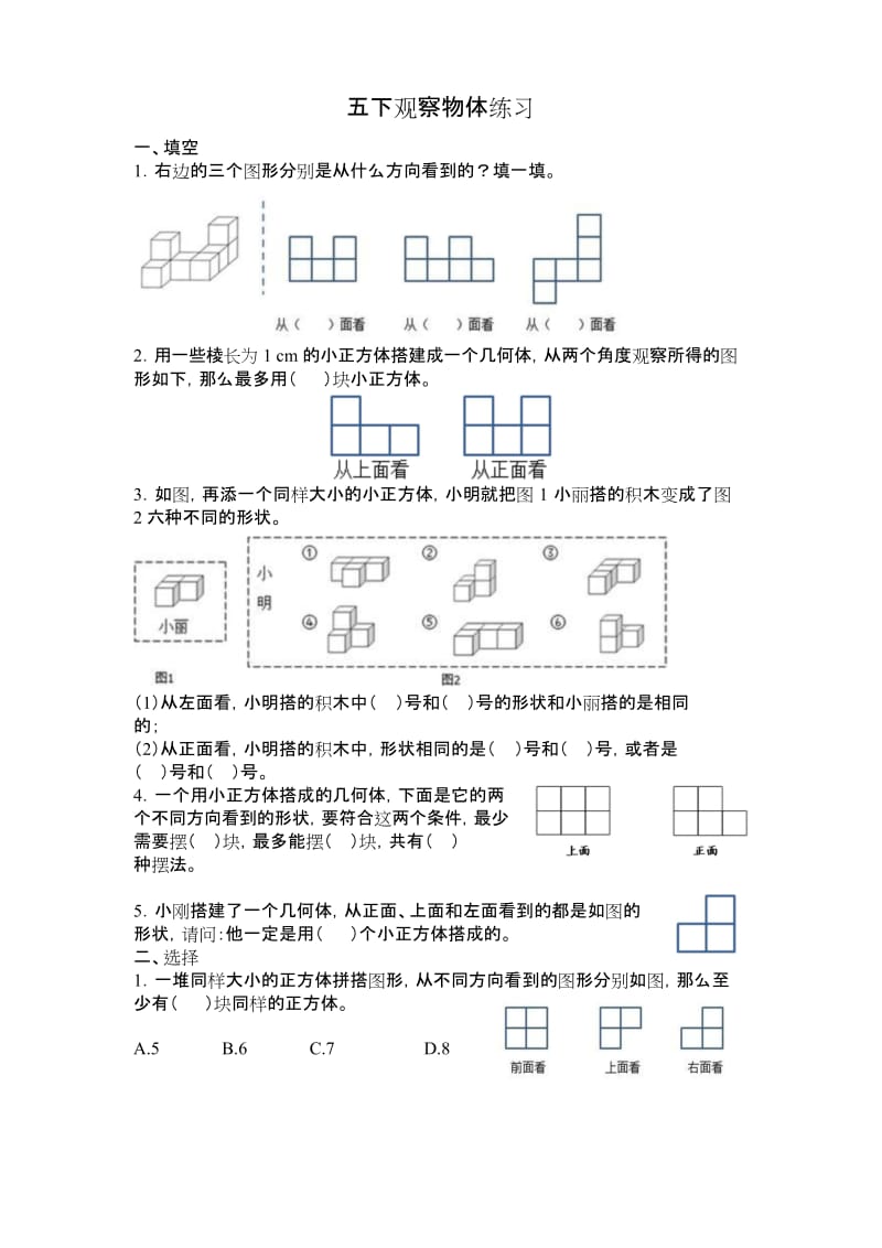 (完整word版)五年级数学下册观察物体练习题.docx_第1页