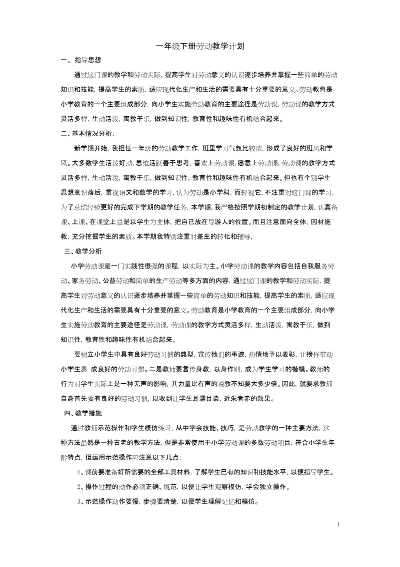 (完整word版)一年级劳动教学计划.docx_第1页