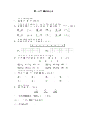 (精选)部编版一年级语文下册第一单元 基础达标卷.docx