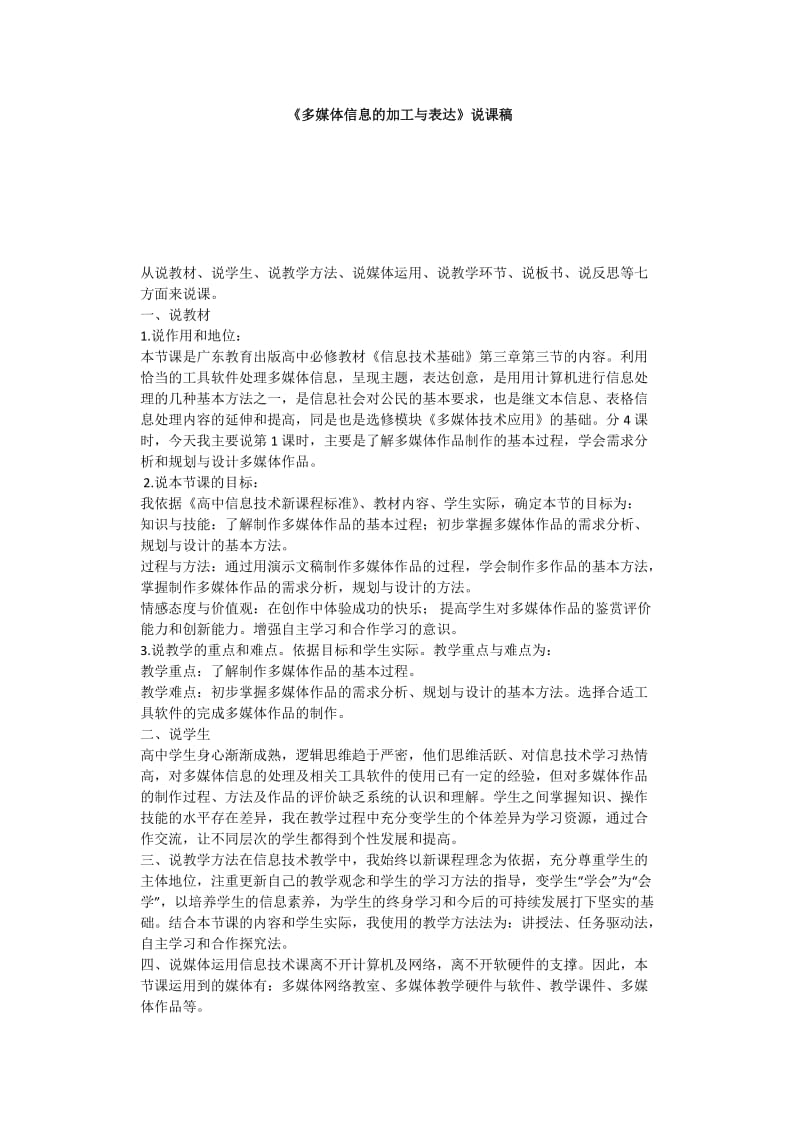 《多媒体信息的加工与表达》说课稿.doc_第1页