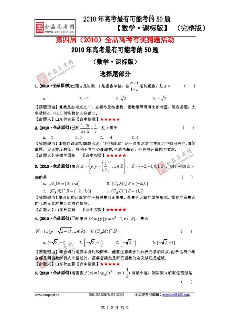 【课标版数学】2010高考最有可能考的50题（完整版）.doc_第1页