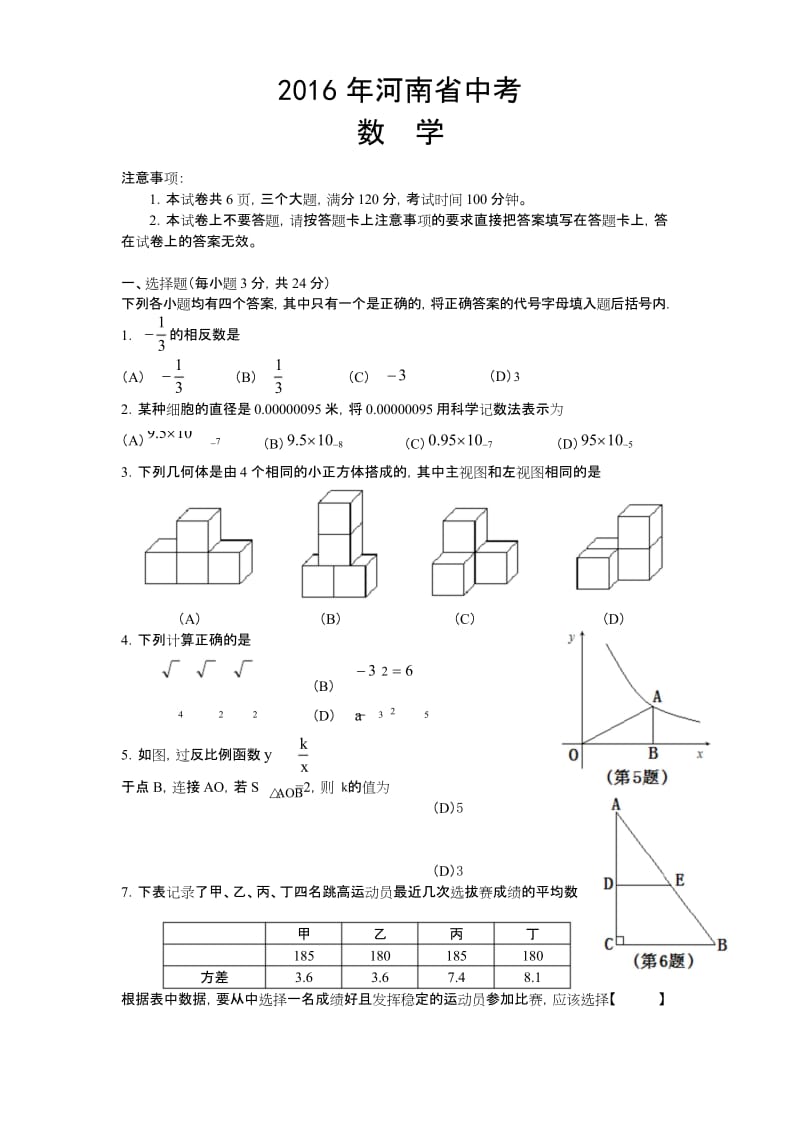 (完整word版)2016年河南省中考数学试题及答案(Word版),推荐文档.docx_第1页