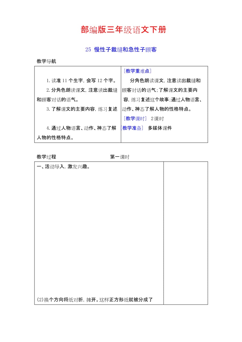 (2019最新审定)【部编版】三年级语文下册《25 慢性子裁缝和急性子顾客》教案+教学反思.docx_第1页