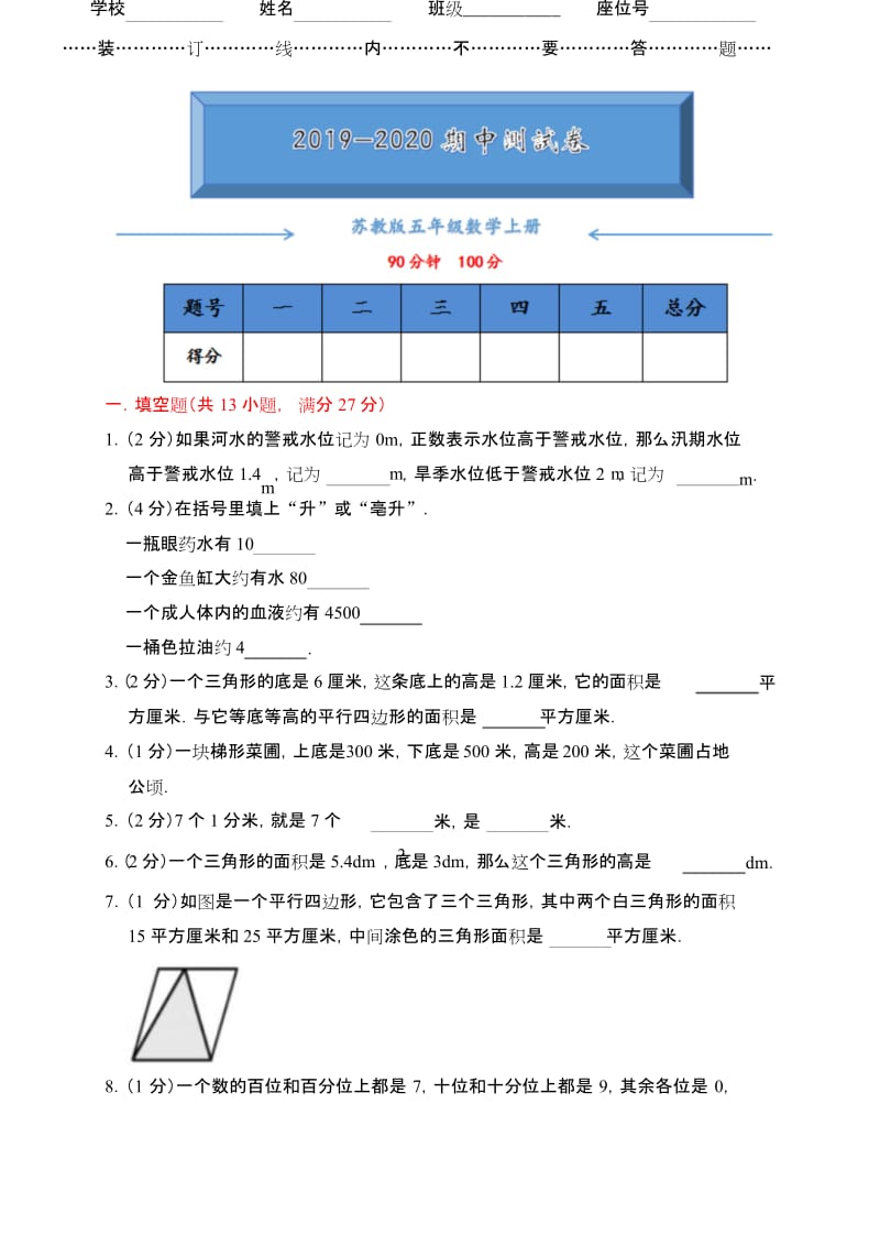 2019-2020苏教版五年级数学上册期中测试卷附答案.docx_第1页