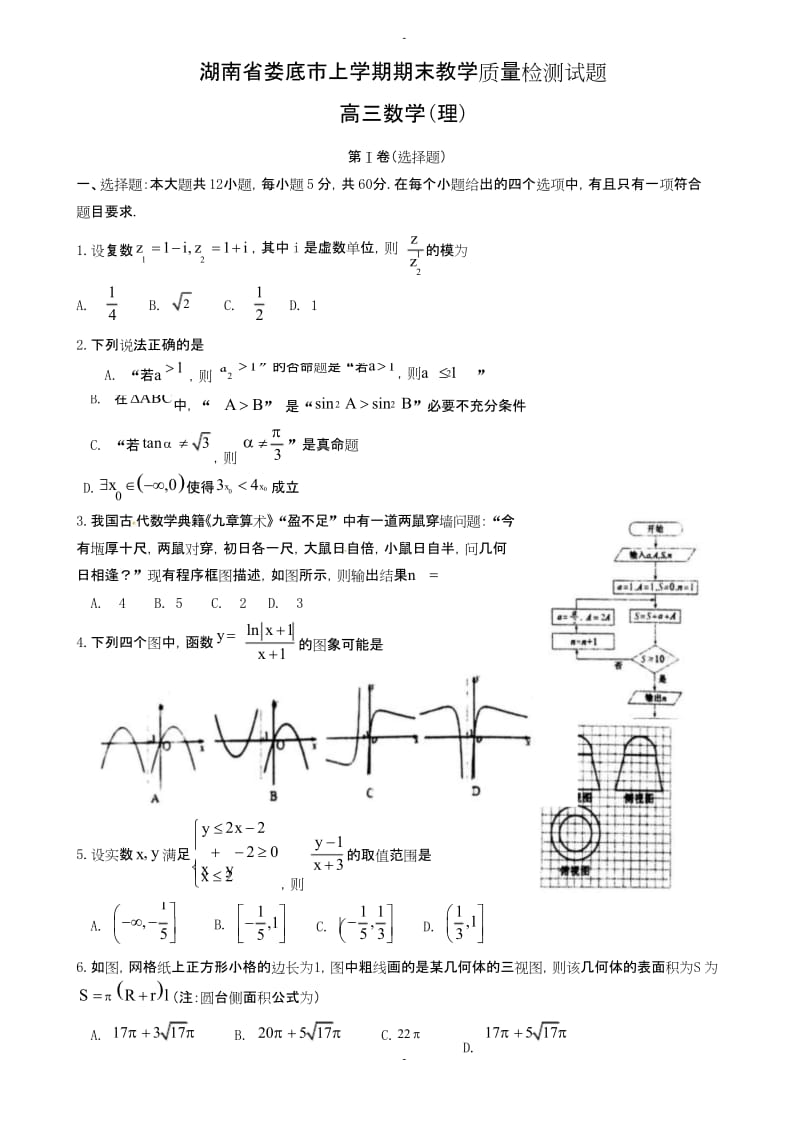 2019-2020学年湖南省娄底市高三数学上学期期末教学质量检测试题(理)(含答案).docx_第1页