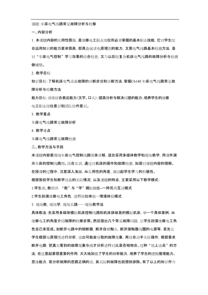 C6140车床电气线路常见故障与检修.docx_第1页