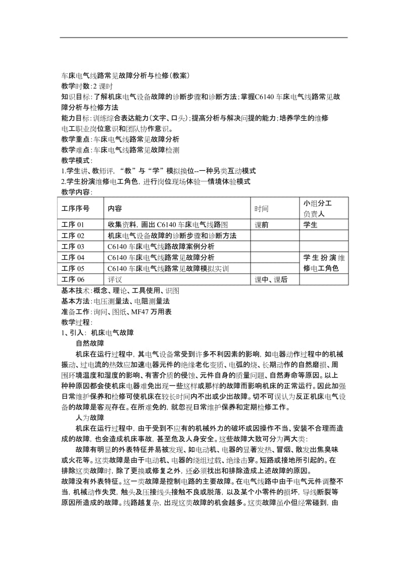 C6140车床电气线路常见故障与检修.docx_第3页