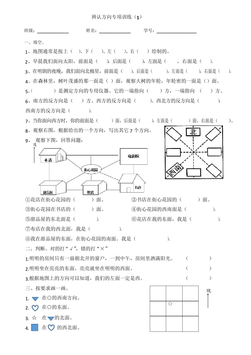 (完整版)北师版二年级下册数学第二单元辨认方向专项练习.docx_第1页