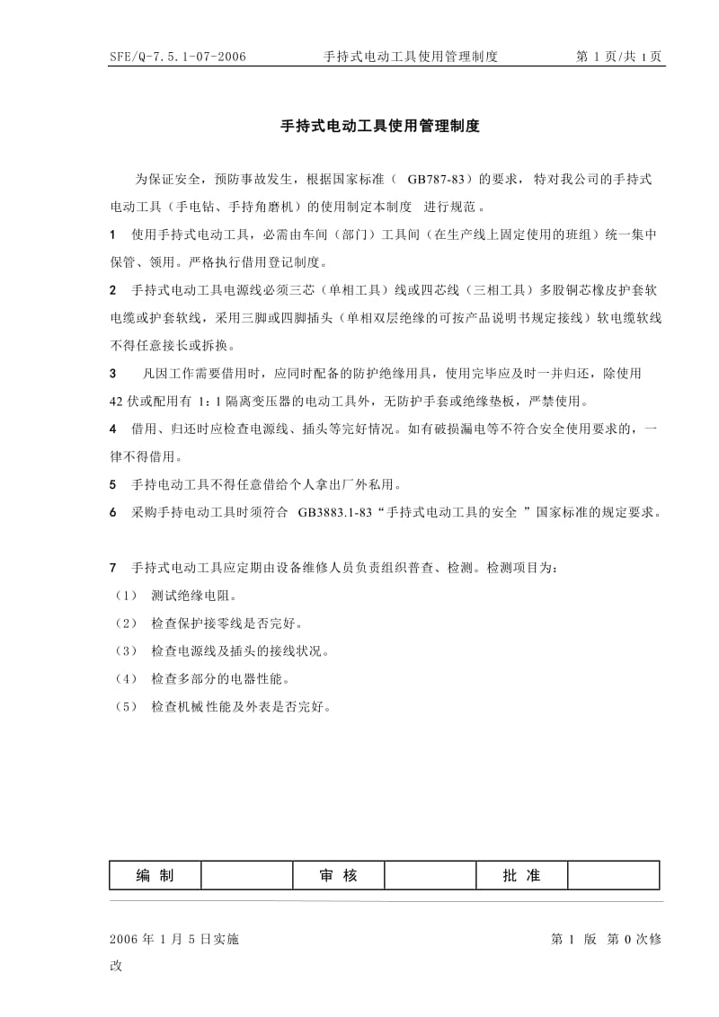 手持式电动工具使用管理制度.doc_第1页