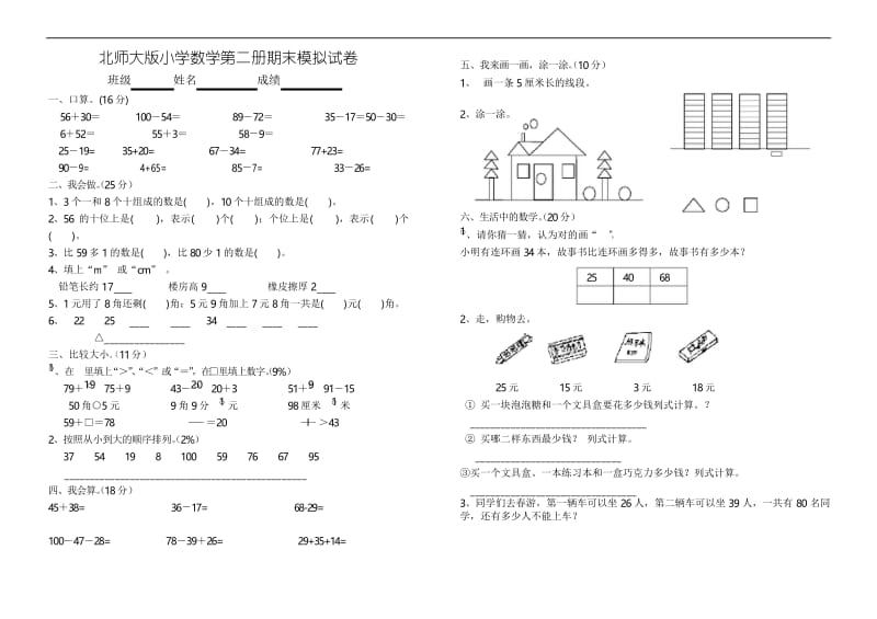 2020春季北师大版一年级数学下学期期末考试试卷.docx_第1页