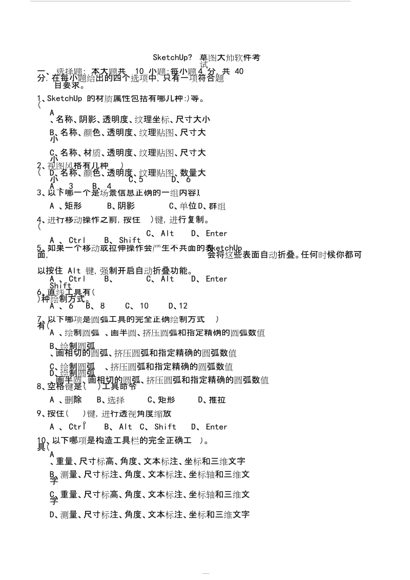 SketchUp培训考试试题.docx_第1页