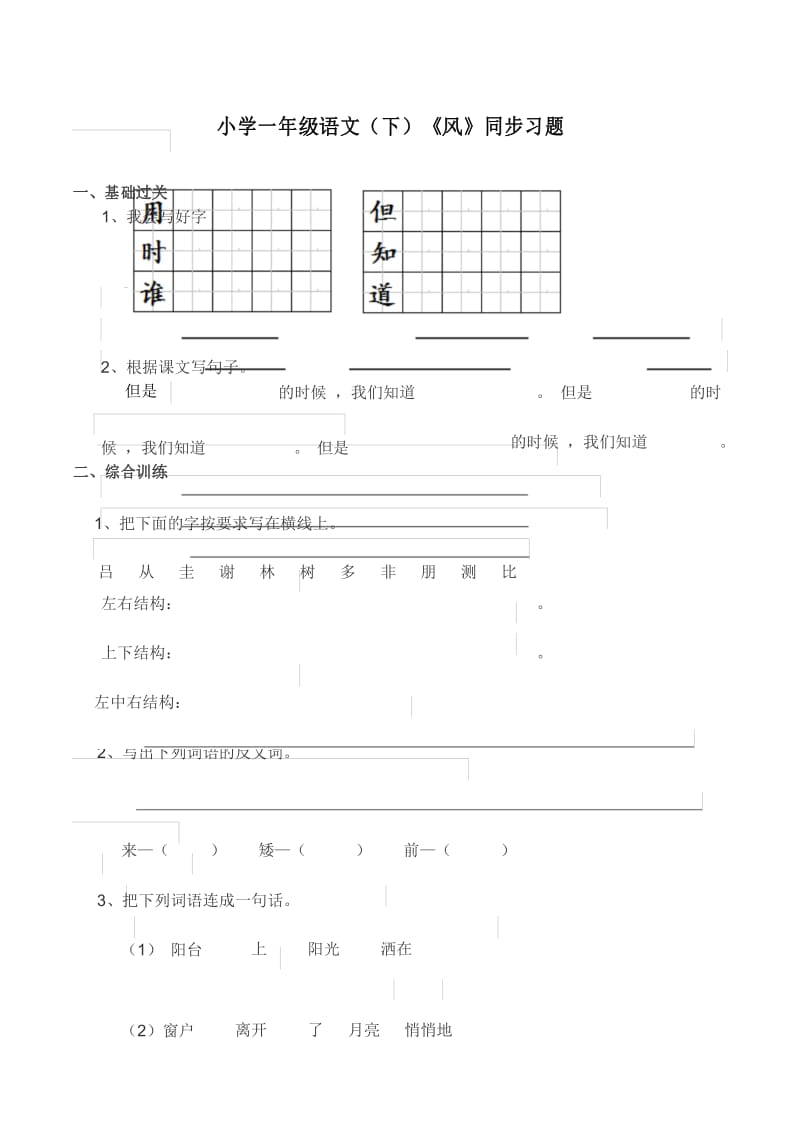 2017新版部编本二年级上册《风》同步习题(含答案).docx_第1页