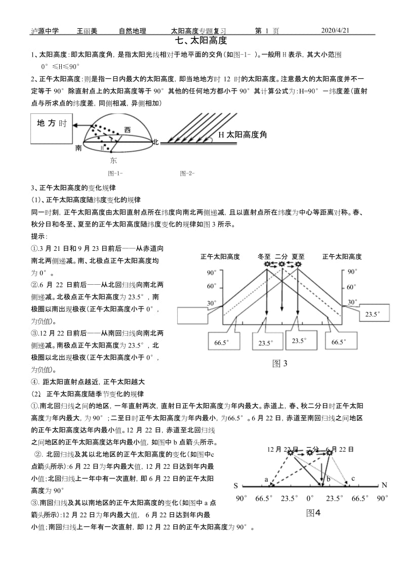 (完整word版)太阳高度专题,日出、日落、正午太阳方位,太阳视运动图,太阳高度角的分布...docx_第1页