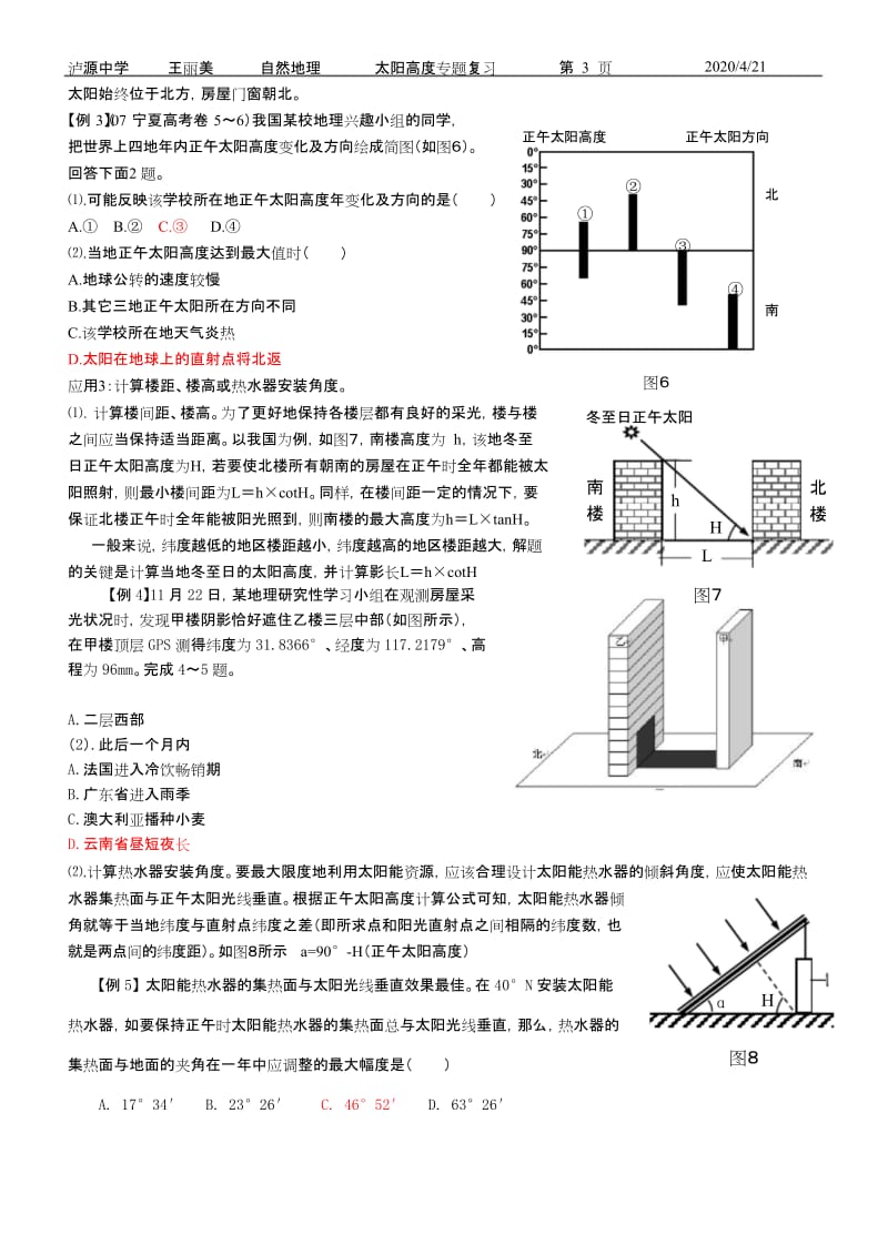 (完整word版)太阳高度专题,日出、日落、正午太阳方位,太阳视运动图,太阳高度角的分布...docx_第3页