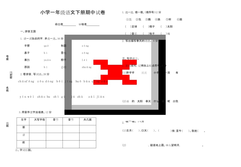 2020年部编版一年级语文下册试卷期中试卷.docx_第1页