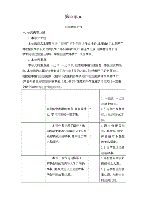 (2019人教部编版)统编版三年级语文上册第四单元教学初探.docx