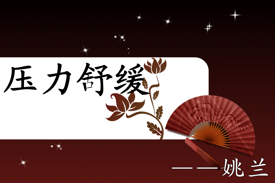 《压力舒缓》课件.ppt_第1页