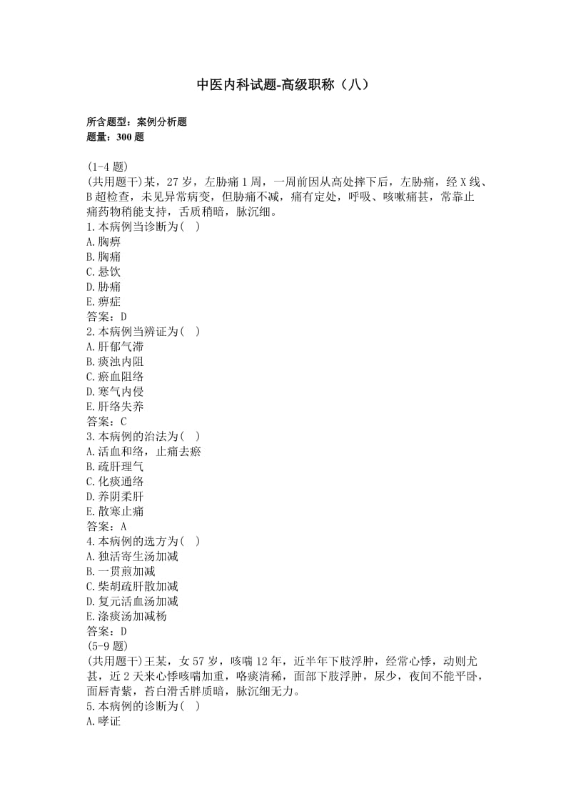 中医内科试题及答案 300题-高级职称（八）(过关必做).docx_第1页