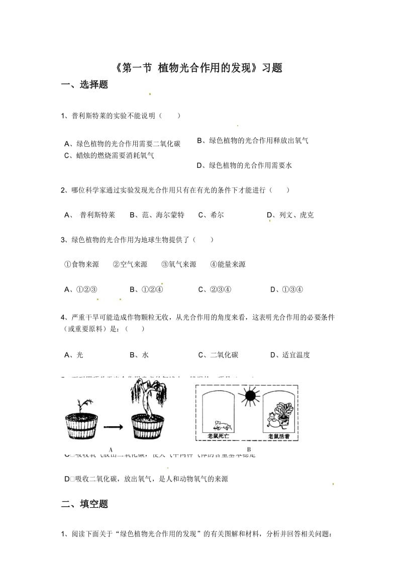 《第一节 植物光合作用的发现》习题.docx_第1页