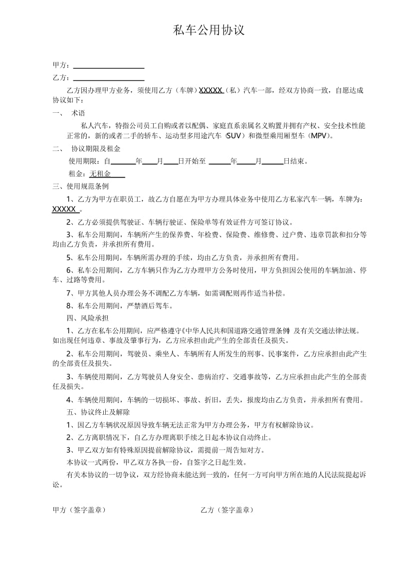 (完整word)私车公用协议模板.docx_第1页