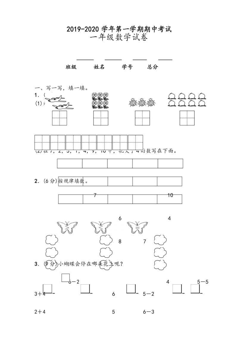 2019年秋第一学期一年级数学期中试卷北师大版-推荐.docx_第1页