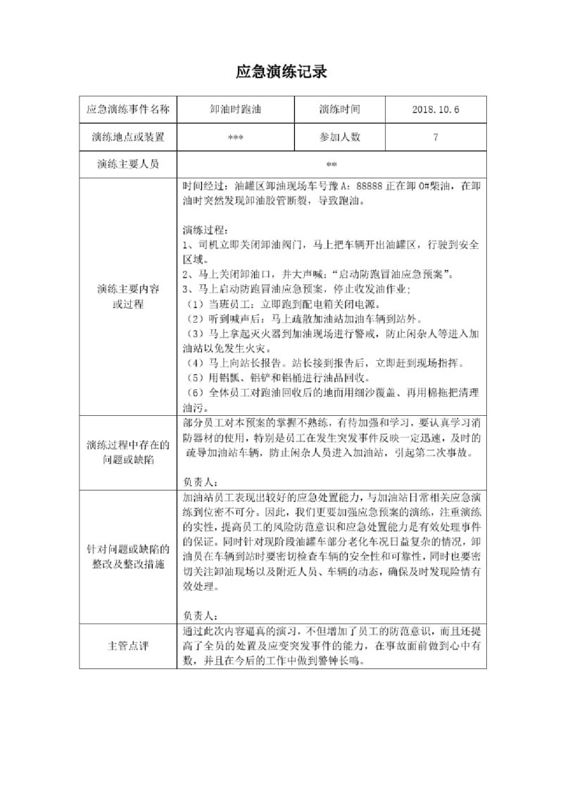 (完整word版)加油站卸油跑油应急演练记录.docx_第1页