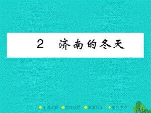 【最新】七年级语文上册 第1单元 2《济南的冬天》课件 新人教版-新人教版初中七年级上册语文课件.ppt