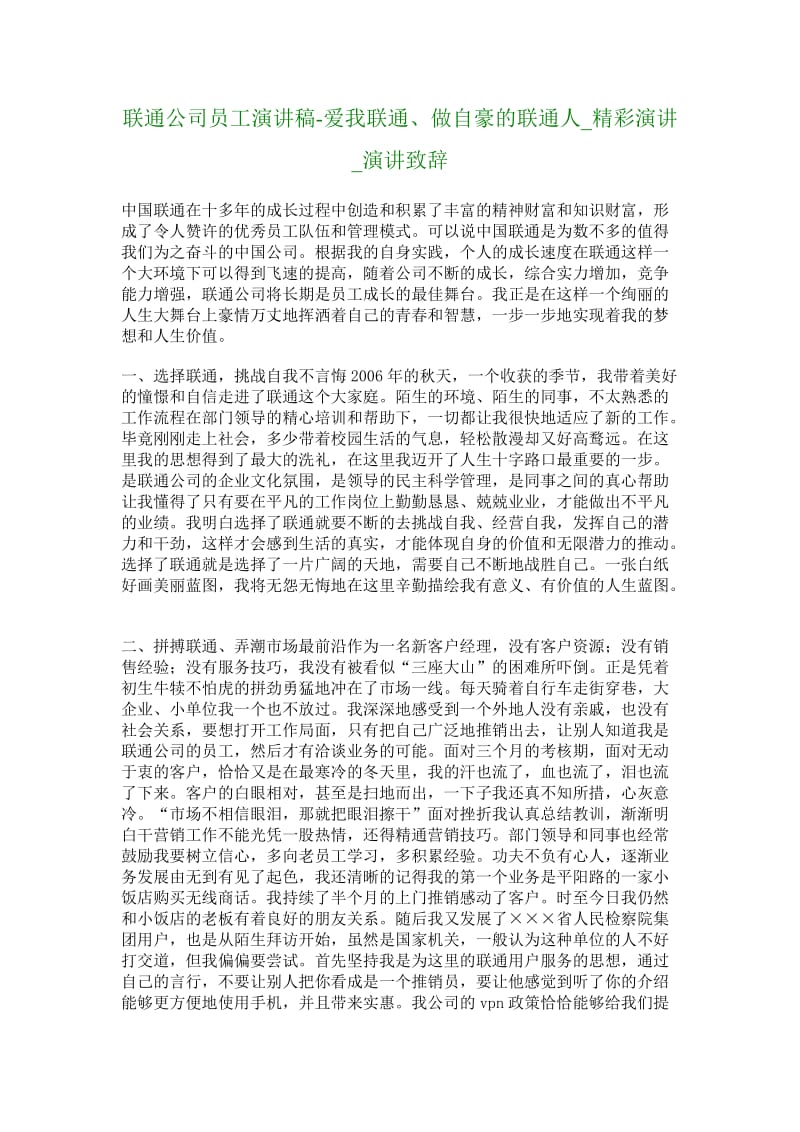 联通公司员工演讲稿爱我联通、做自豪的联通人.doc_第1页