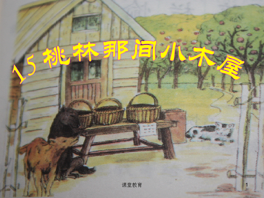 15-桃林那间小木屋 (1)成品[优教课堂].ppt_第1页