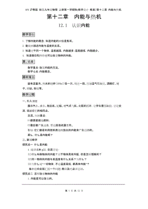 HY沪粤版 初三九年级物理 上册第一学期秋(教学设计 教案)第十二章 内能与热机 (全章 分课时 含反思).docx