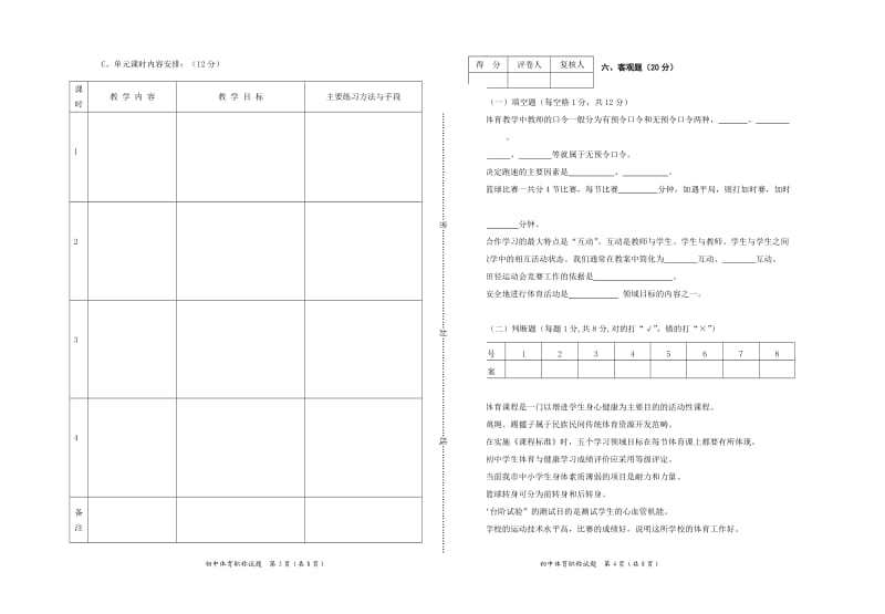 2009年盐城市申报中高级技能职称职员业务能力考核试题（初中体育试卷专业素养部分）.doc_第2页