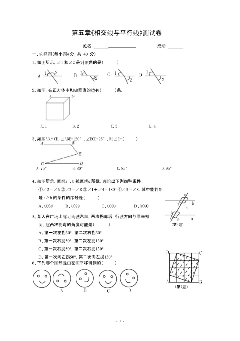 (完整版)相交线与平行线单元测试卷(含答案).docx_第1页