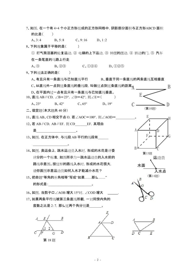 (完整版)相交线与平行线单元测试卷(含答案).docx_第2页