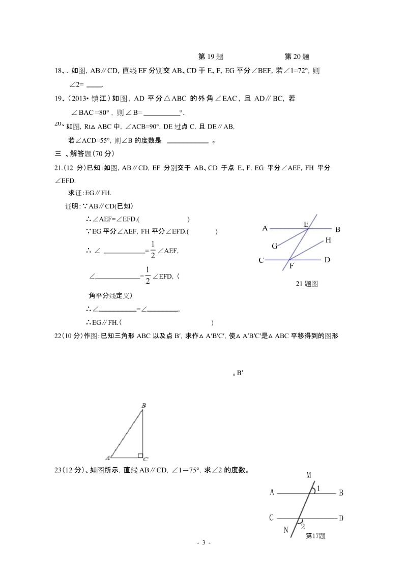 (完整版)相交线与平行线单元测试卷(含答案).docx_第3页