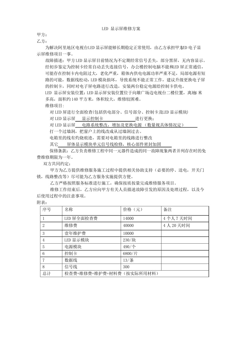 (完整word版)LED-显示屏维修方案.docx_第1页