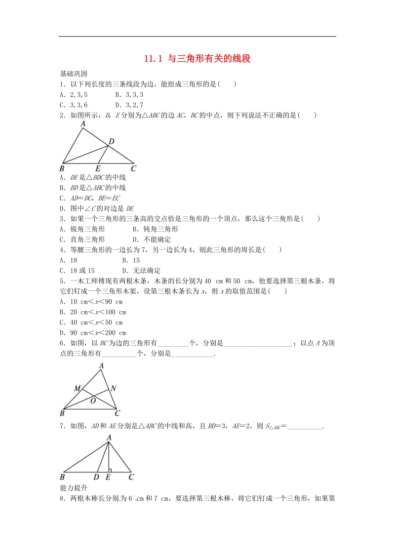 人教版八年级数学上册练习附答案-与三角形有关的线段自我小测.doc_第1页