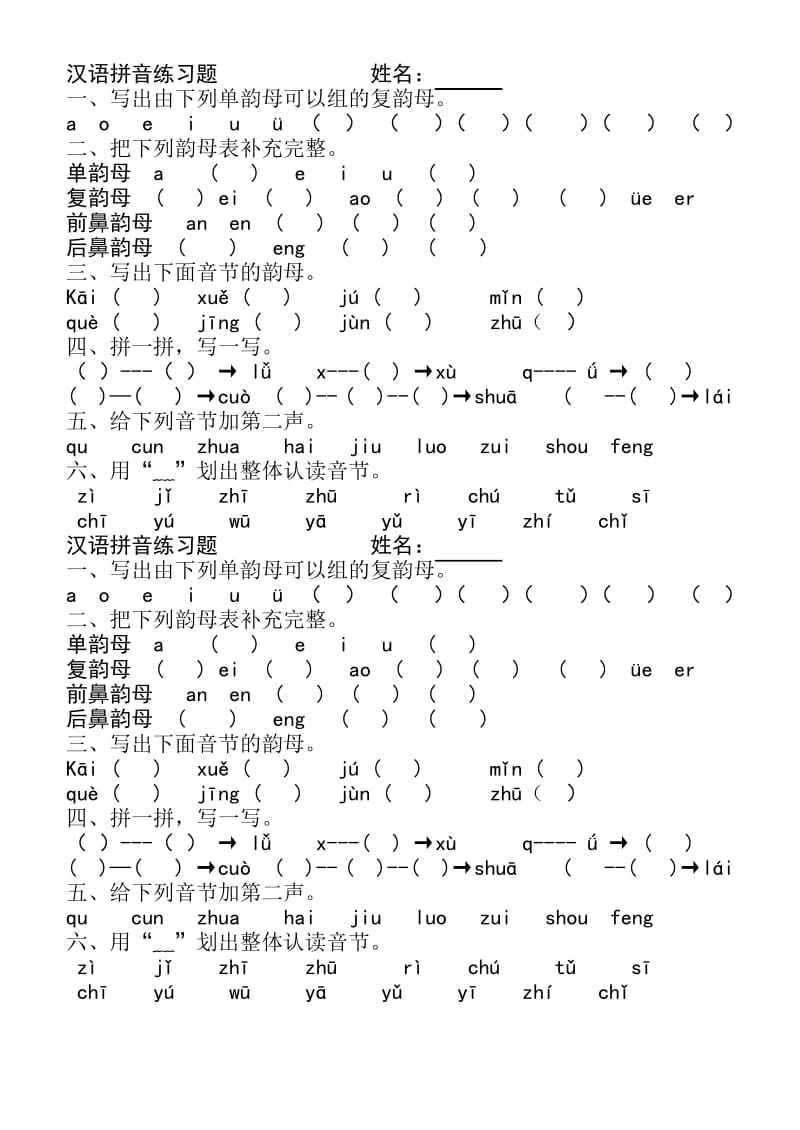 (完整)二年级汉语拼音练习题.docx_第1页