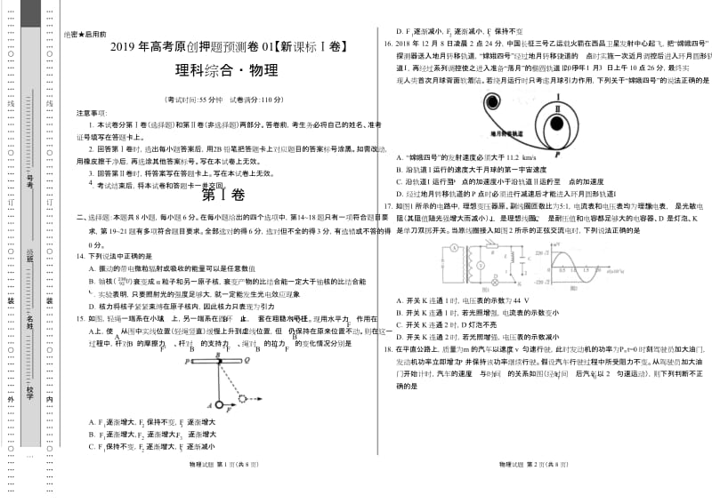 2019年高考物理原创押题预测卷 01(新课标Ⅰ卷)(考试版).docx_第1页
