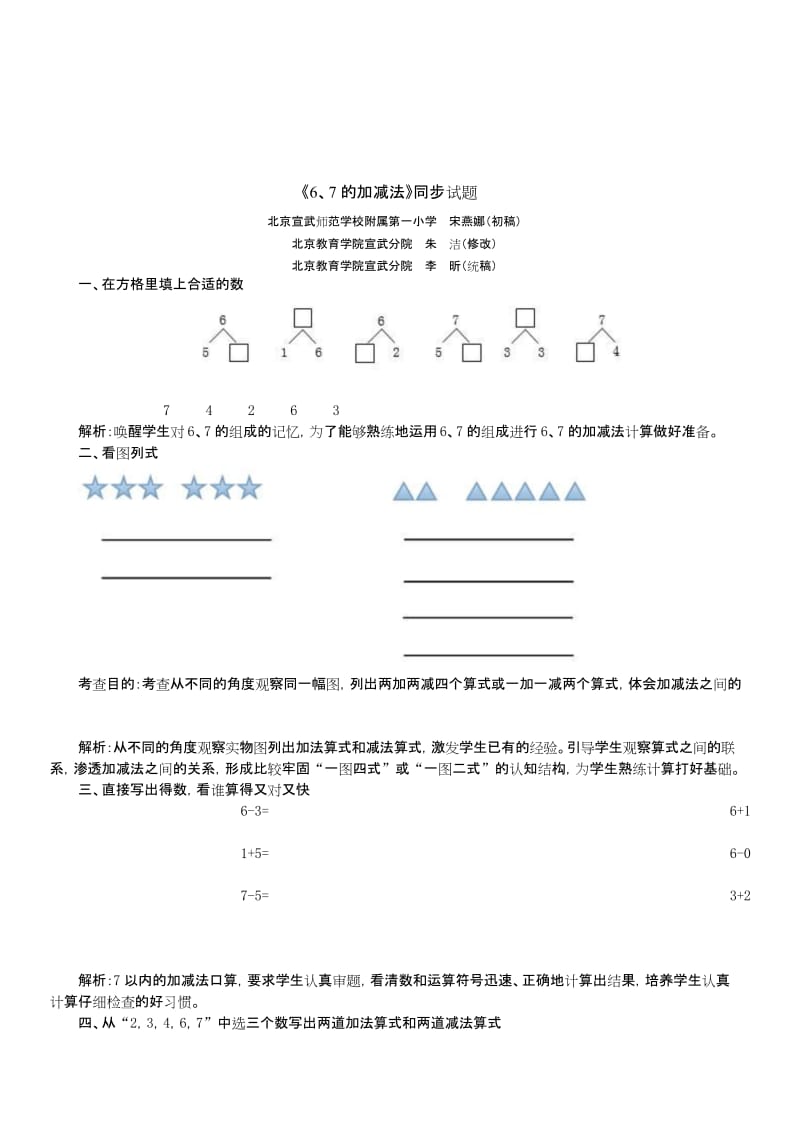 2019年最新小学数学同步练习试卷《6、7的加减法》同步试题.docx_第1页