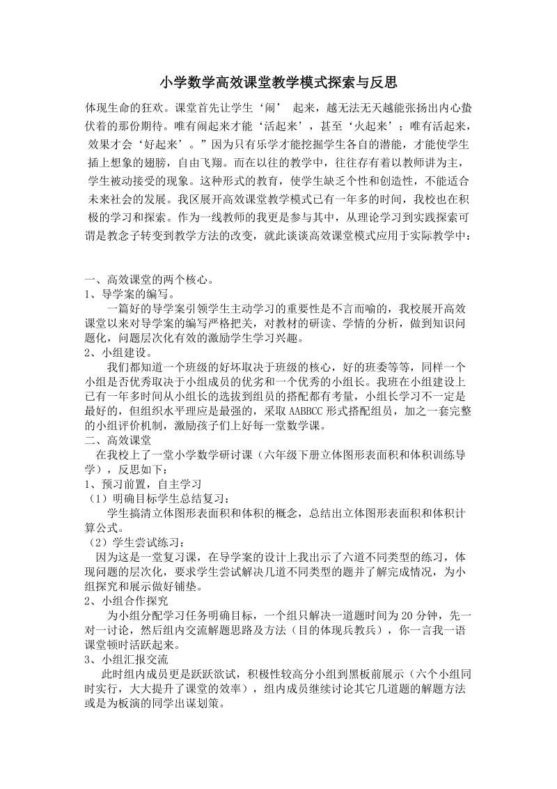 小学数学高效课堂教学模式探索与反思.doc_第1页