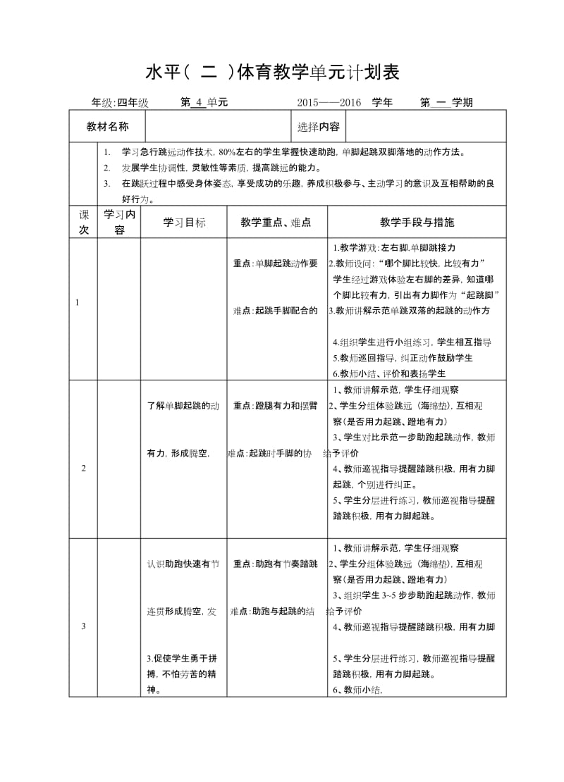 (完整)四年级急行跳远单元计划.docx_第1页