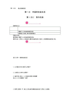 RJ人教版 八年级道德与法制政治 上册(教学设计 电子教案)第一单元 走进社会生活(全单元 分课时 含反思).docx