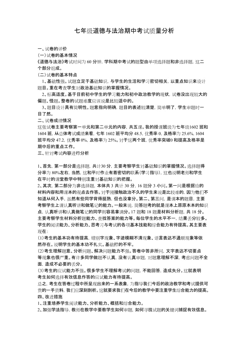 (完整)七年级道德与法治期中考试试卷分析.docx_第1页