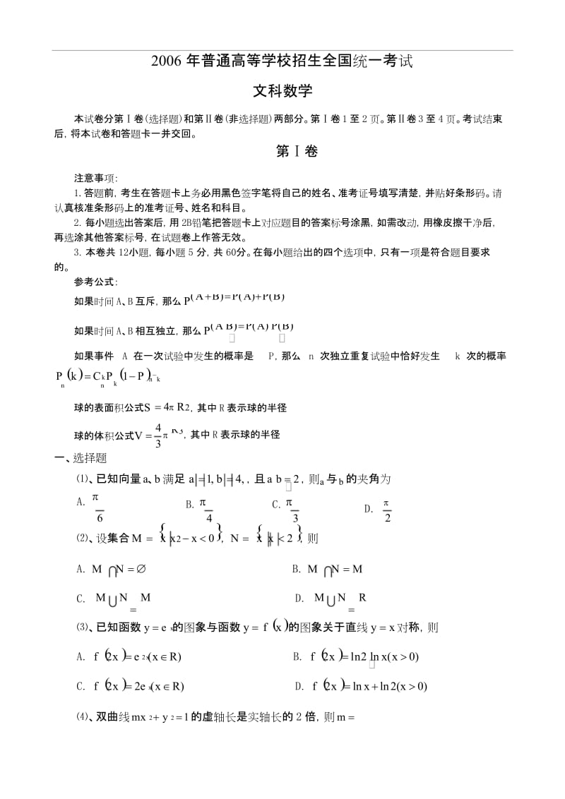 2006年普通高等学校招生全国统一考试文科数学.docx_第1页