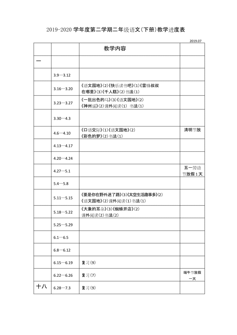 2019-2020学年度第二学期二年级语文(下册)教学进度表.docx_第1页