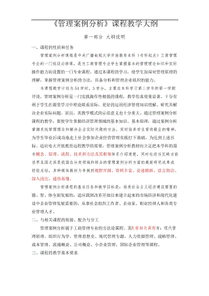 《管理案例分析》课程教学大纲.docx