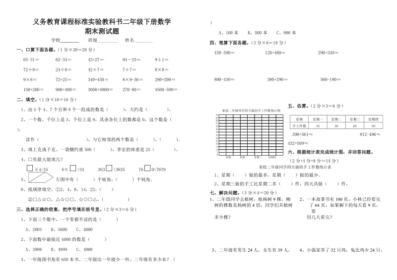 义务教育课程标准实验教科书二年级数学下册期末测试题.doc_第1页