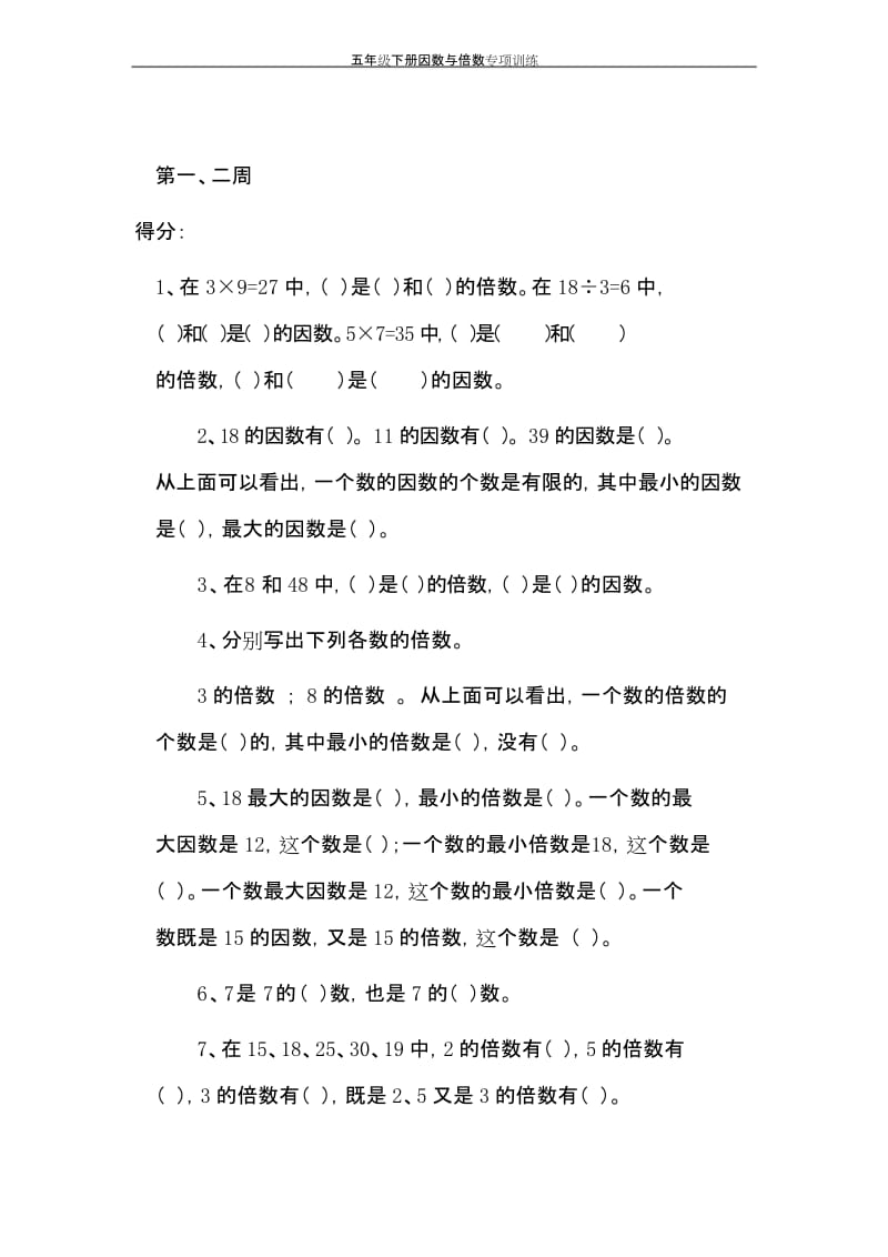 (完整word版)五年级下册苏教版因数和倍数练习题.docx_第1页